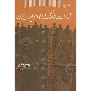 کتاب شناخت فرهنگ و اقوام ایران زمین اثر حمید عامیریان و امید شیوا انتشارات سازمان جهاد دانشگاهی تهران