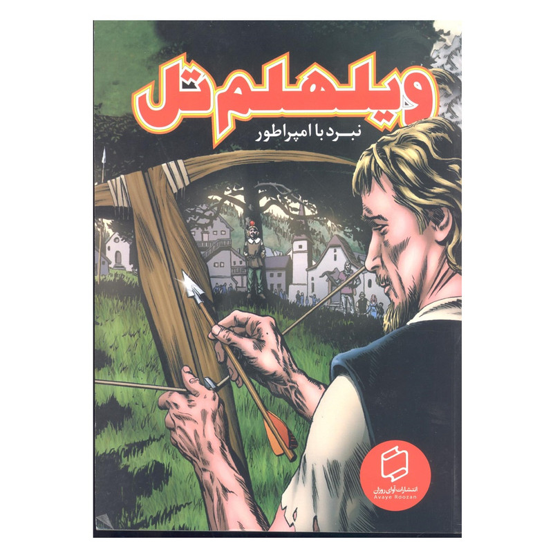 کتاب ویلهلم تل نبرد با امپراطور اثر پل دی استوری انتشارات آوای روزان