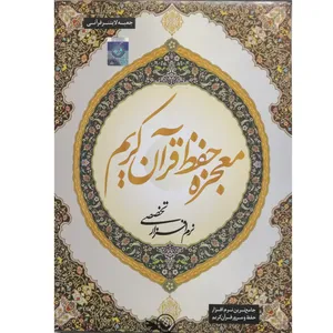 نرم افزار معجزه حفظ قرآن کریم نشر موسسه فرهنگی لوح 