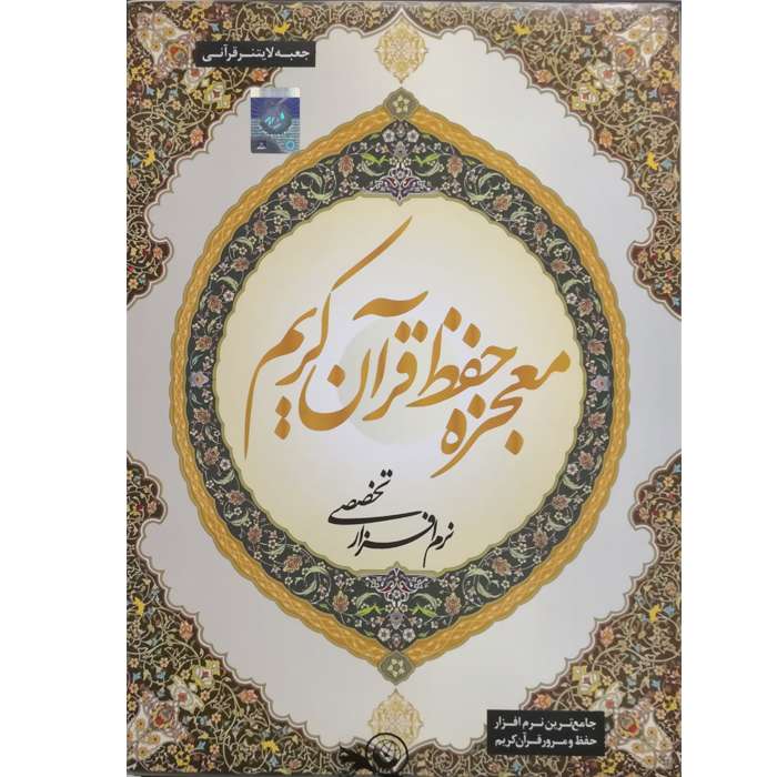 نرم افزار معجزه حفظ قرآن کریم نشر موسسه فرهنگی لوح نرم افزار معجزه حفظ قرآن کریم نشر موسسه فرهنگی لوح