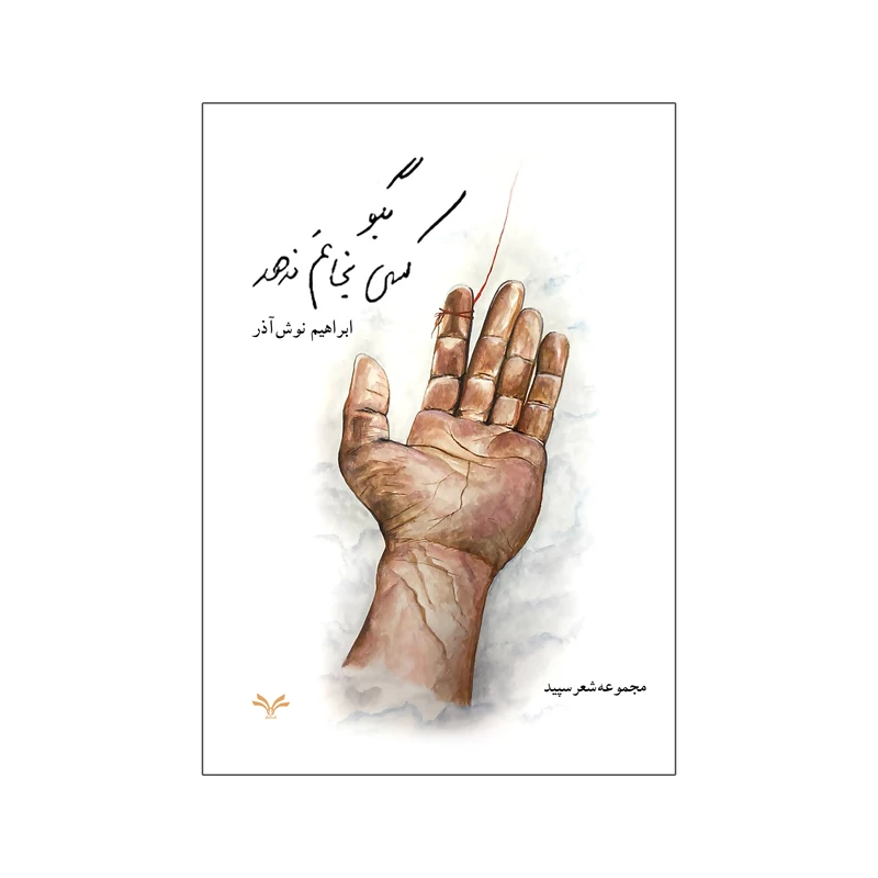 کتاب بگو کسی نجاتم ندهد اثر ابراهیم نوش آذر انتشارات نامه مهر
