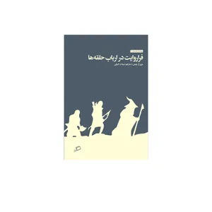 کتاب فرا روایت در ارباب حلقه ها اثر بومن، ‏‫مری آر نشر اطراف