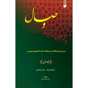 کتاب پرده پرده تا وصال اثر دکتر هاجر خادم و دکتر رضا اقدامی انتشارات سفیراردهال