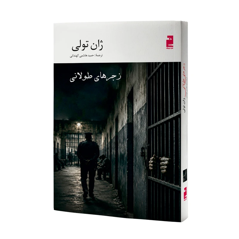 کتاب زجرهای طولانی اثر ژان تولی ترجمه حمید هاشمی نشر خرچنگ