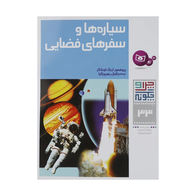 کتاب سیاره ها و سفرهای فضایی اثر اریک اوبلاکر