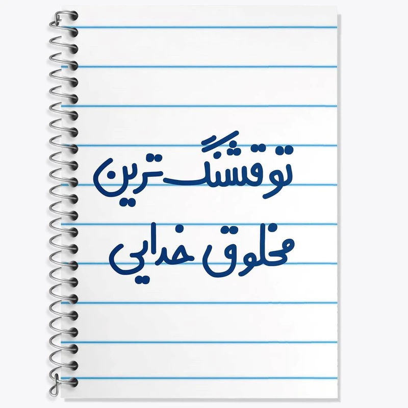 دفتر زبان 50 برگ خندالو مدل سه خط طرح تو قشنگ ترین مخلوق خدایی کد 6564