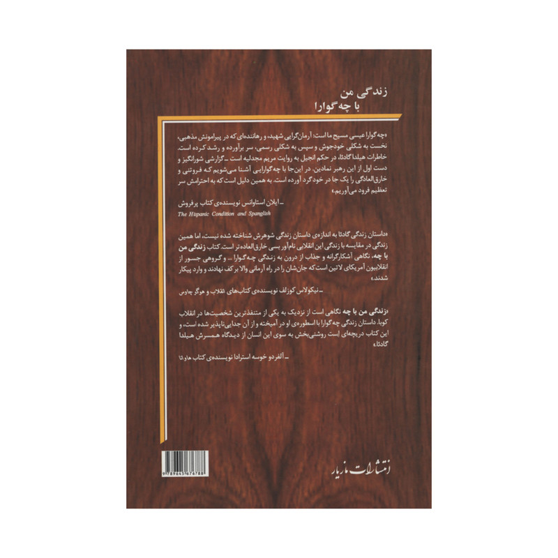 کتاب زندگی من با چه گوارا اثر هیلدا گادئا نشر مازیار