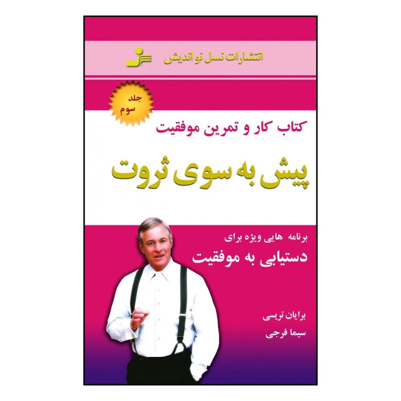 کتاب پیش به سوی ثروت اثر برایان تریسی نشر نسل نواندیش جلد سوم