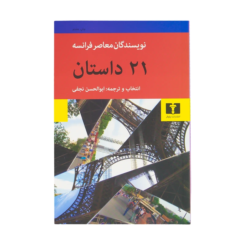 کتاب بیست و یک داستان اثر ابوالحسن نجفی