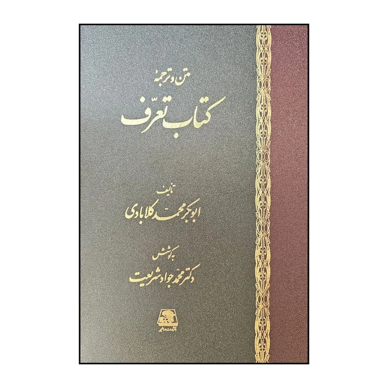 کتاب کتاب تعرف اثر ابوبکر محمد کلا آبادي انتشارات اساطیر 