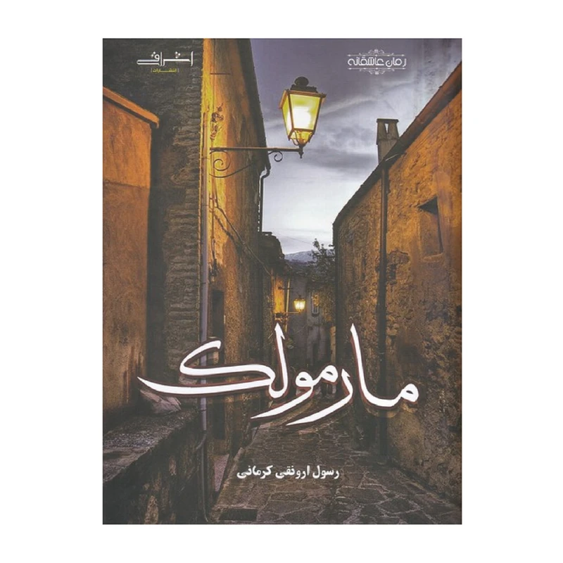 كتاب مارمولك اثر ارونقي كرماني انتشارات اشراقي