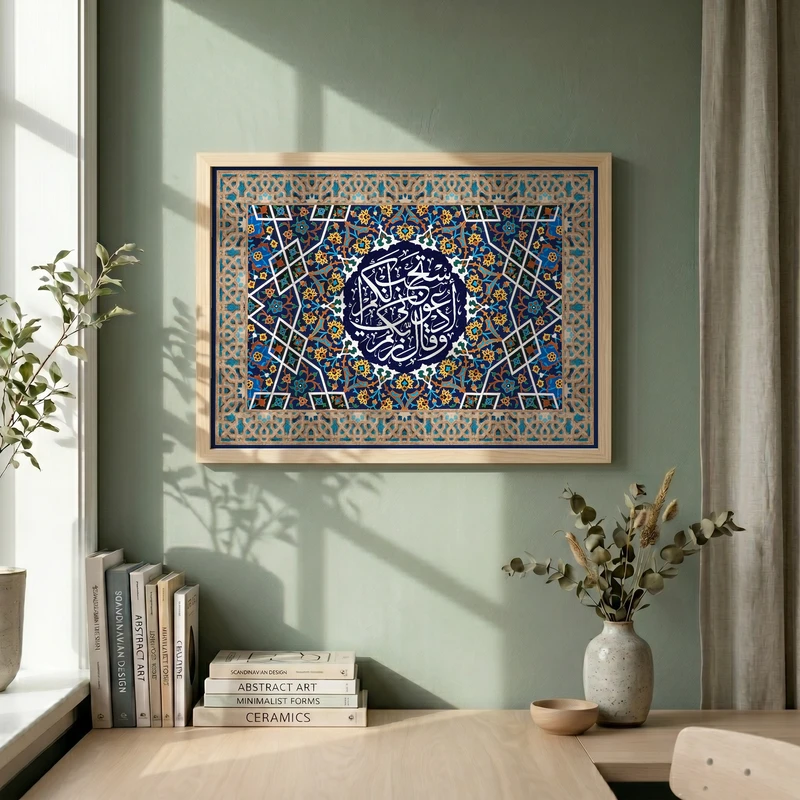 تابلو طرح کاشی کاری ادعوني استجب لكم مدل G15387 فریم کرم روشن