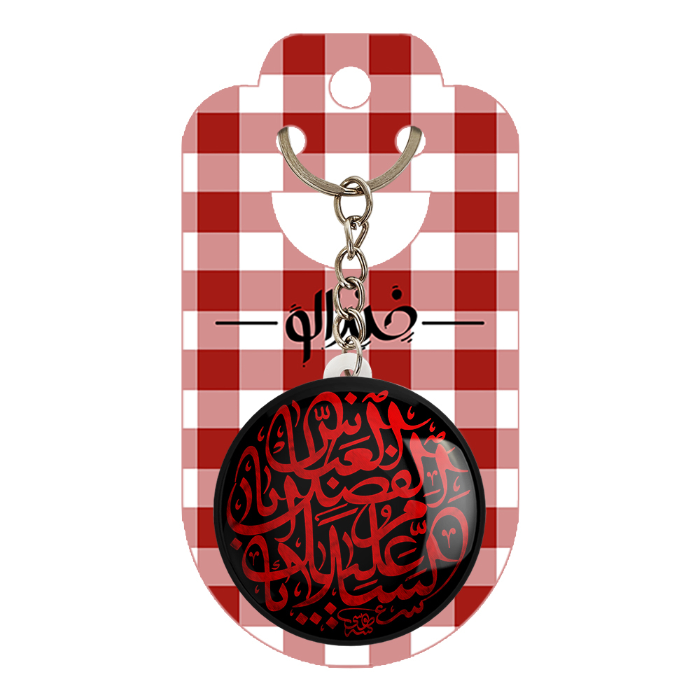 جاکلیدی خندالو مدل محرم السلام علیک یااباالفضل العباس کد 7440