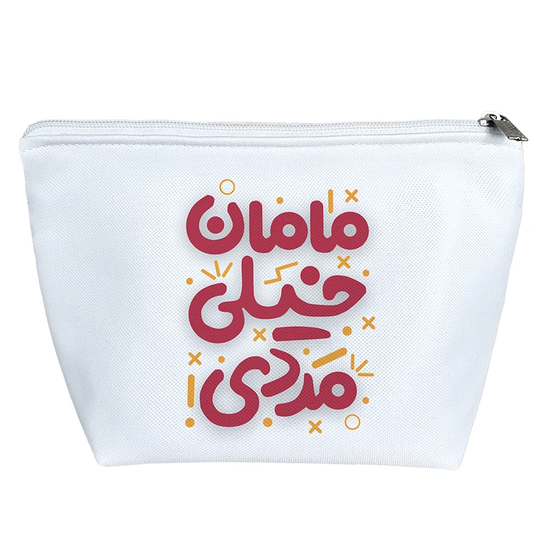 کیف لوازم آرایش دخترانه خندالو مدل مامان خیلی مردی کد 487