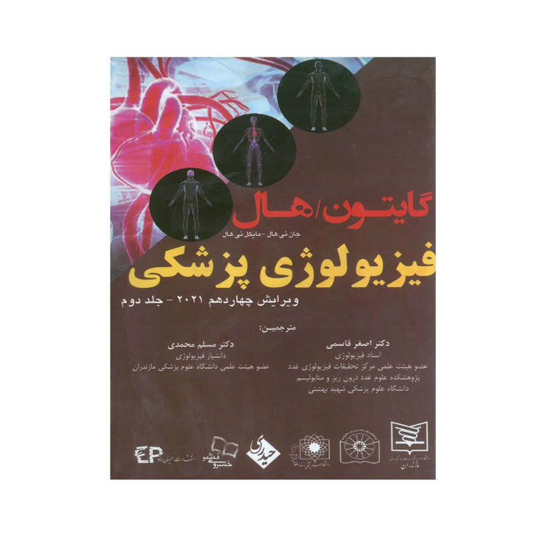 کتاب گایتون,هال فیزیولوژی پزشکی 2021 اثر جان ئی هال و مایکل ئی هال انتشارات حیدری