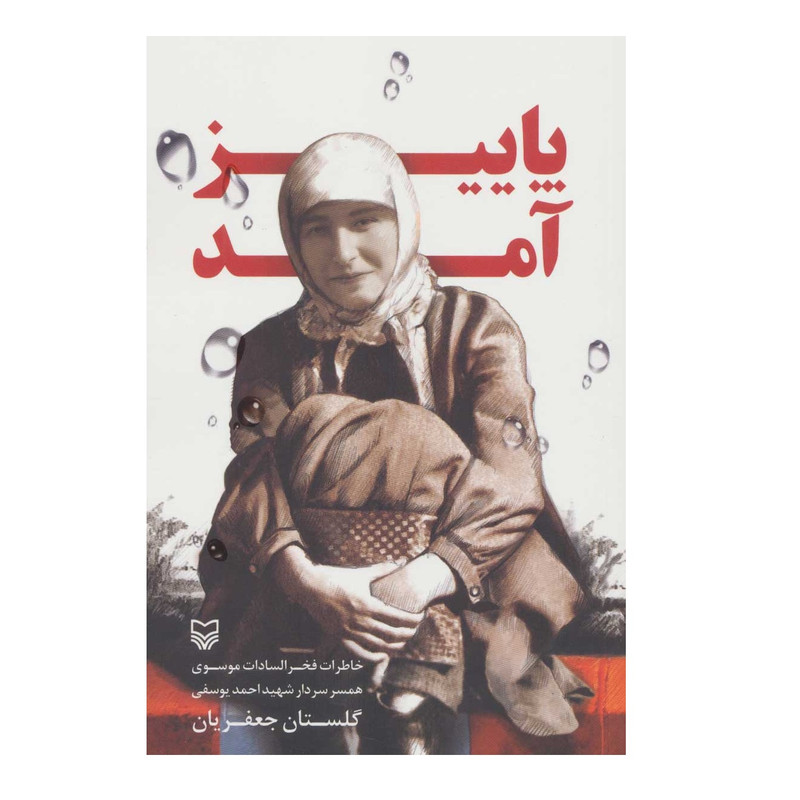 کتاب پاییز آمد اثر گلستان جعفريان انتشارات سوره مهر کتاب پاییز آمد اثر گلستان جعفريان انتشارات سوره مهر