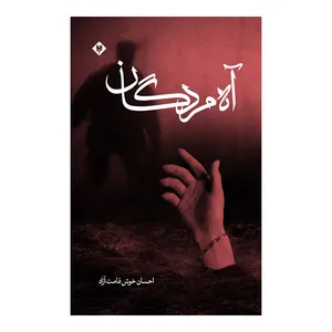 کتاب آه مردگان اثر احسان خوش قامت آزاد نشر متخصصان