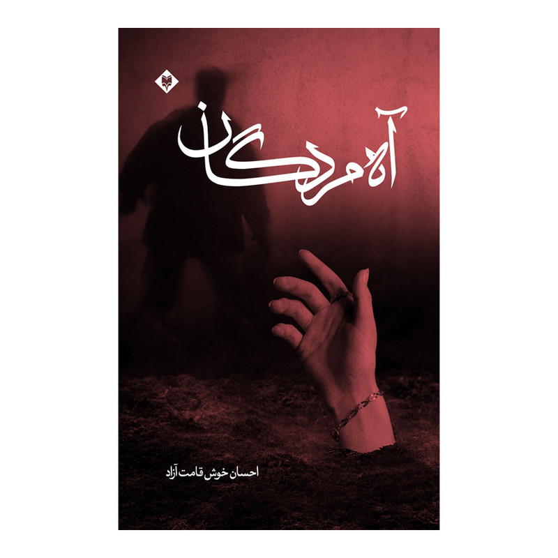 کتاب آه مردگان اثر احسان خوش قامت آزاد نشر متخصصان