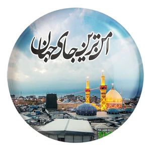 پیکسل خندالو طرح محرم امن ترین جای جهان کربلا کد 7388 مدل بزرگ
