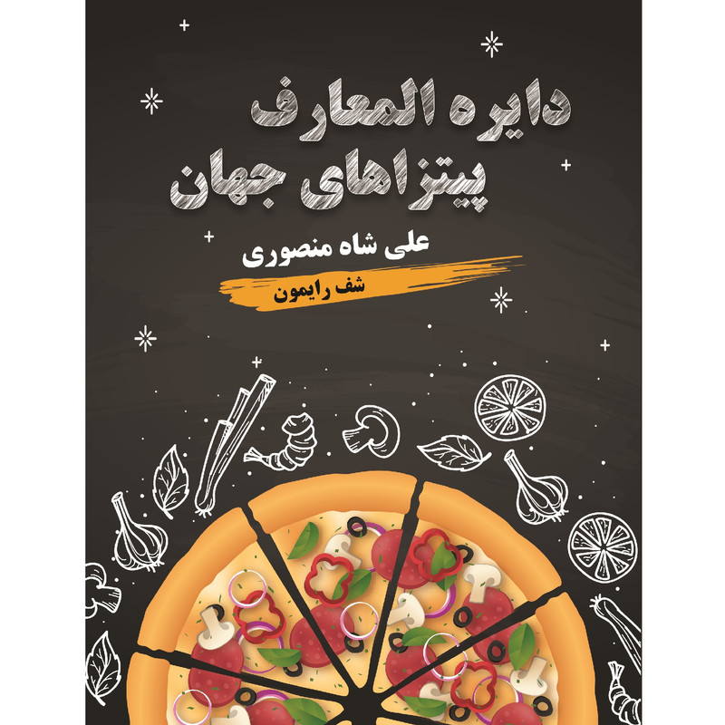 کتاب دایرة المعارف پیتزاهای جهان اثر علی شاه‌منصوری نشر زرین اندیشمند
