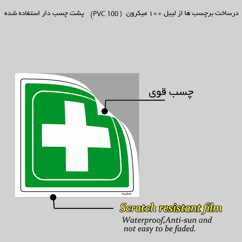 برچسب ایمنی مستر راد طرح تجهیزات اورژانسی مدل HSE-OSHA-177