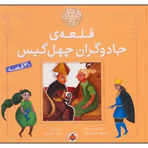 کتاب قصه‌های روز: قلعه‌ی جادوگران چهل گیس اثر نوید سیدعلی‌اکبر
 انتشارات شهر قلم