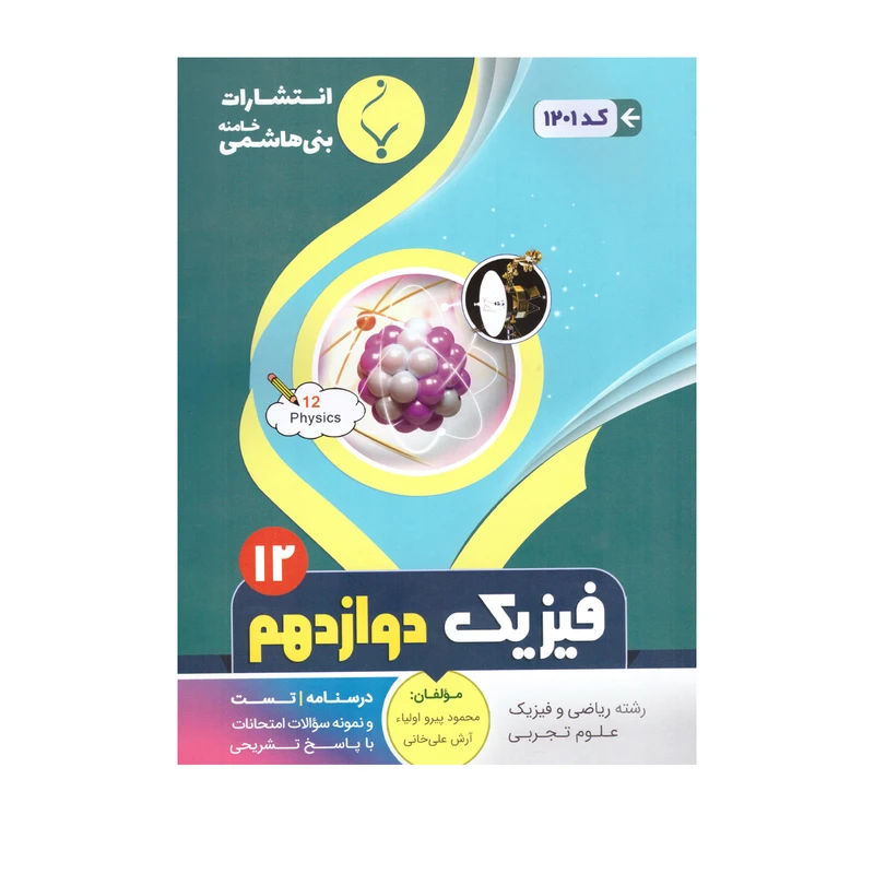 کتاب فیزیک دوازدهم اثر محمود پیرو اولیاء و آرش علی خانی انتشارات بنی هاشمی خامنه