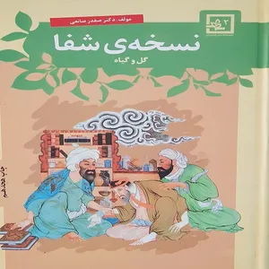 کتاب نسخه شفا اثر صفدر صانعی نشر حافظ نوین