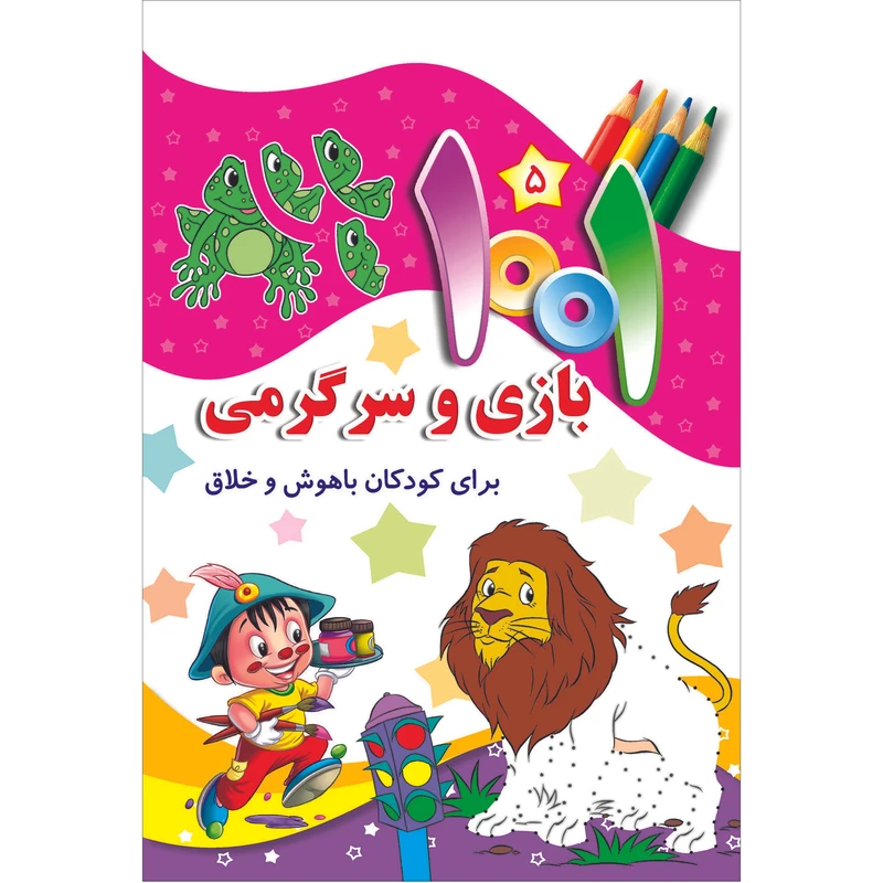 کتاب هزار و یک بازی و سرگرمی برای کودکان باهوش و خلاق اثر علی باباجانی انتشارات جامعه القرآن الکریم جلد 5 