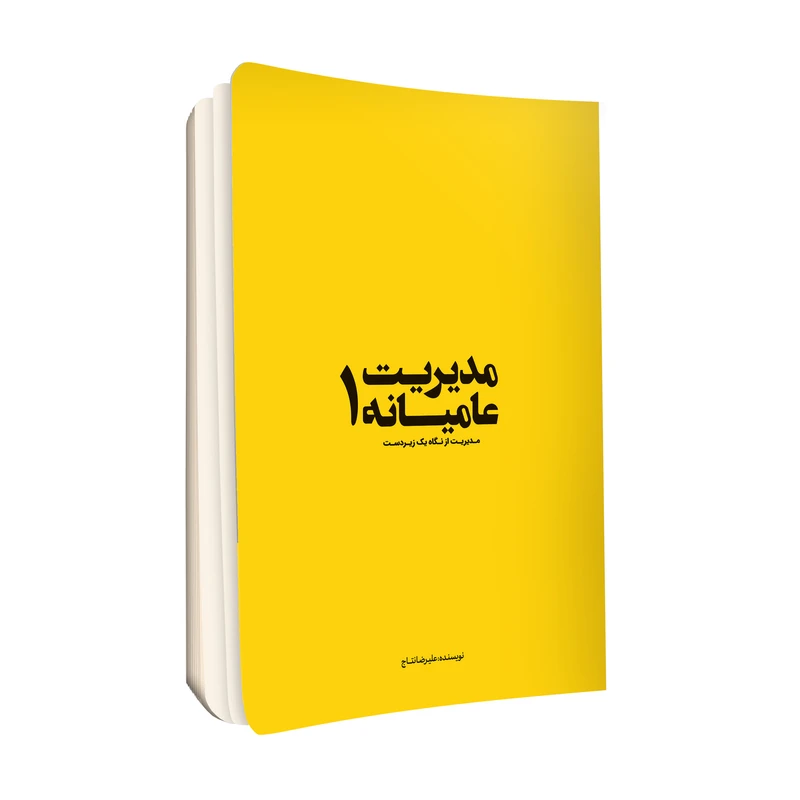 کتاب مدیریت عامیانه 1 اثر علیرضا نتاج انتشارات حک
