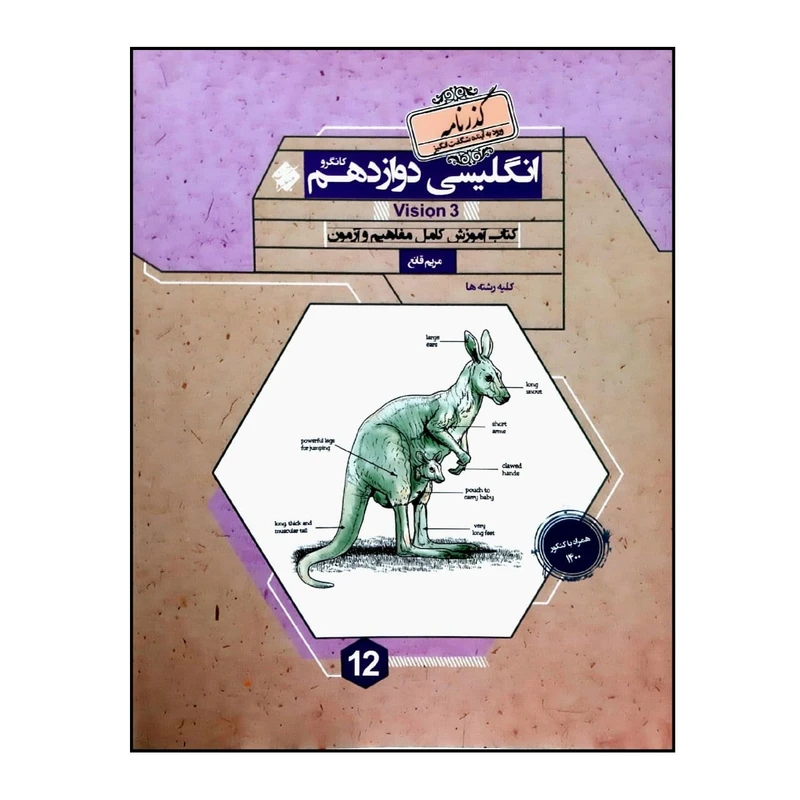 کتاب گذرنامه زبان انگلیسی پایه دوازدهم همراه با کنکور 1400 اثر مریم قانع انتشارات مبتکران
