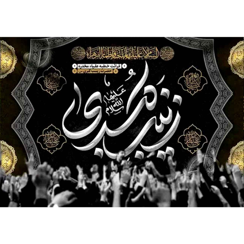 پرچم طرح شهادت مدل زینب الکبری کد 2489D
