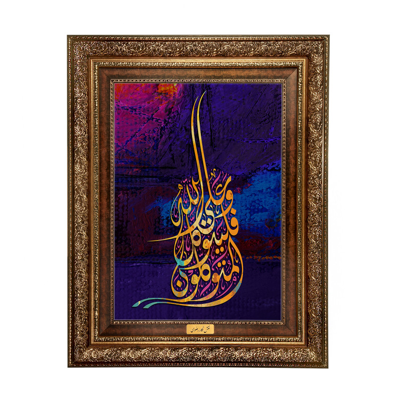 تابلوفرش ماشینی نقش نگار رضوی طرح آیه کد 2556A