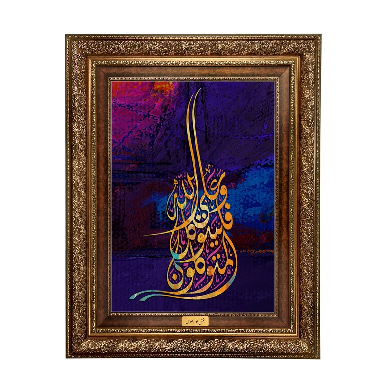 تابلوفرش ماشینی نقش نگار رضوی طرح آیه کد 2556A