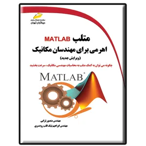 کتاب متلب MATLAB اهرمی برای مهندسان مکانیک ویرایش جدید اثر منصور ترابی و ابراهیم نیک قلب رودسری نشر دیباگران تهران