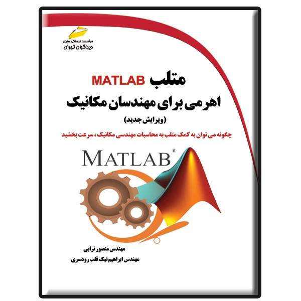 کتاب متلب MATLAB اهرمی برای مهندسان مکانیک ویرایش جدید اثر منصور ترابی و ابراهیم نیک قلب رودسری نشر دیباگران تهران