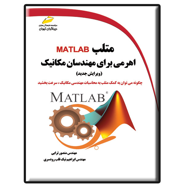 کتاب متلب MATLAB اهرمی برای مهندسان مکانیک ویرایش جدید اثر منصور ترابی و ابراهیم نیک قلب رودسری نشر دیباگران تهران کتاب متلب MATLAB اهرمی برای مهندسان مکانیک ویرایش جدید اثر منصور ترابی و ابراهیم نیک قلب رودسری نشر دیباگران تهران