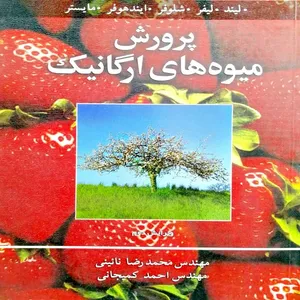 کتاب پرورش میوه های ارگانیک اثر محمد رضا نائینی و احمد کمیجانی انتشارات آییژ