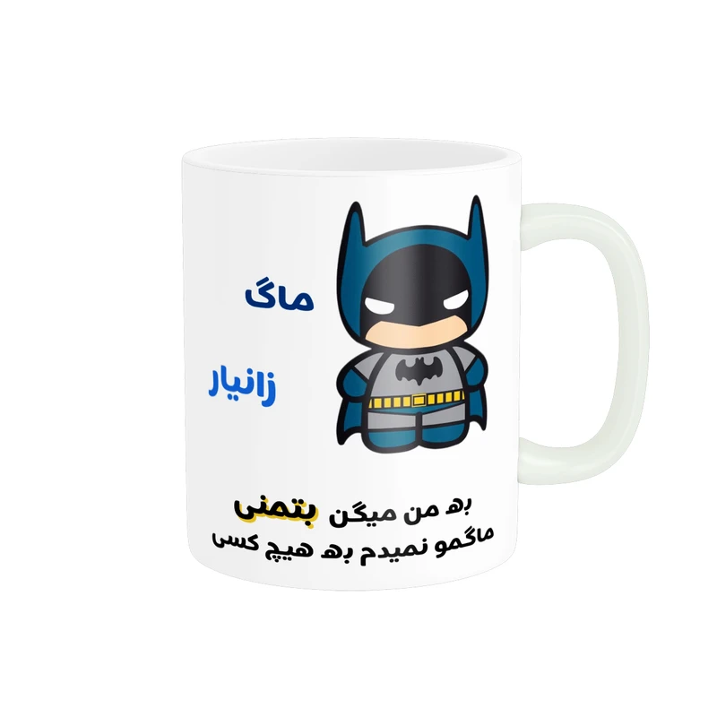 ماگ پادآفرین مدل لیوان شخصی طرح پسرانه اسم زانیار کد p7588