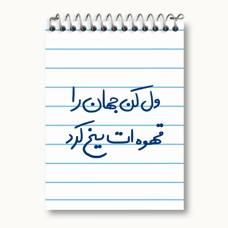 دفتر یادداشت 50 برگ خندالو مدل ول کن جهان را قهوه ات یخ کرد کد 5651