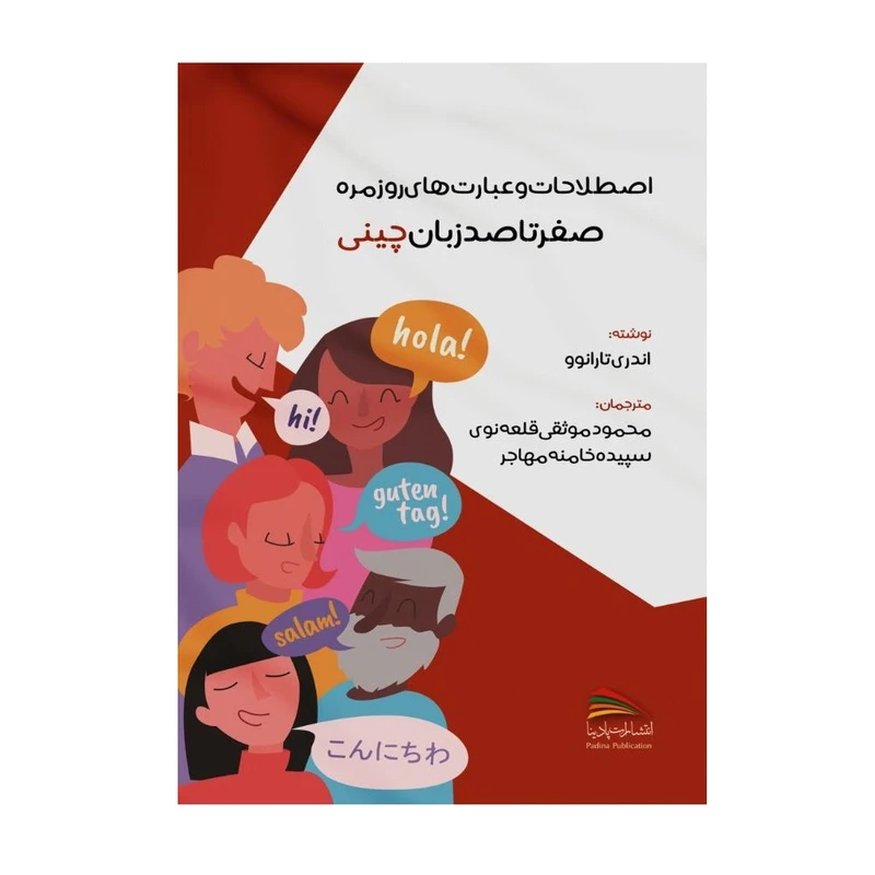 کتاب اصطلاحات و عبارت های روزمره؛ صفر تا صد زبان چینی اثر اندری تارانوو انتشارات پادینا