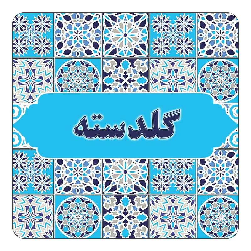 مگنت کاکتی طرح اسم گلدسته مدل اسلیمی کد mg28479