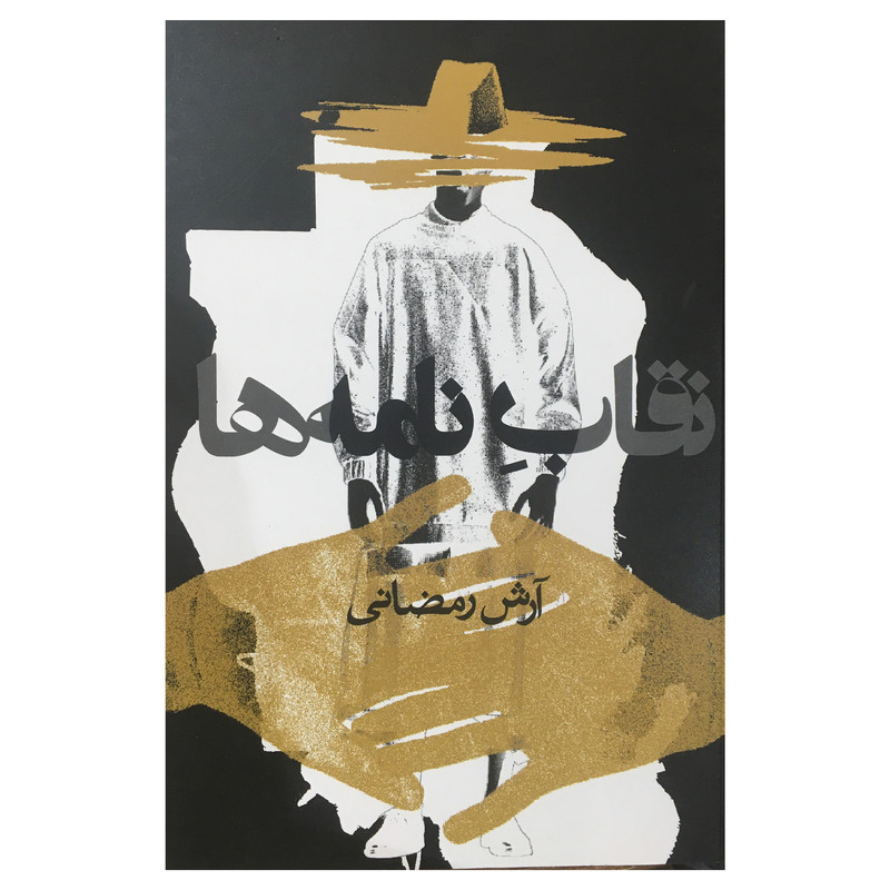 کتاب نقاب نامه ها اثر آرش رمضاني انتشارات روزنه