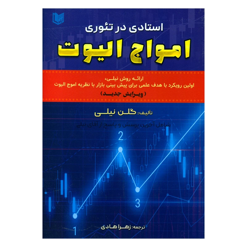 کتاب استادی در تئوری امواج الیوت اثر گلن نیلی انتشارات آراد کتاب