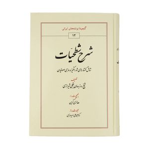 کتاب شرح شطحیات اثر شیخ روزبهان بقلی شیرازی انتشارات طهوری 