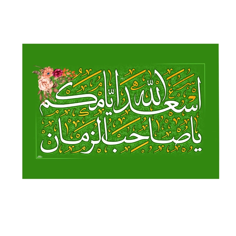 پرچم خدمتگزاران مدل مذهبی طرح اسعدالله ایامکم یا صاحب الزمان کد 60003510