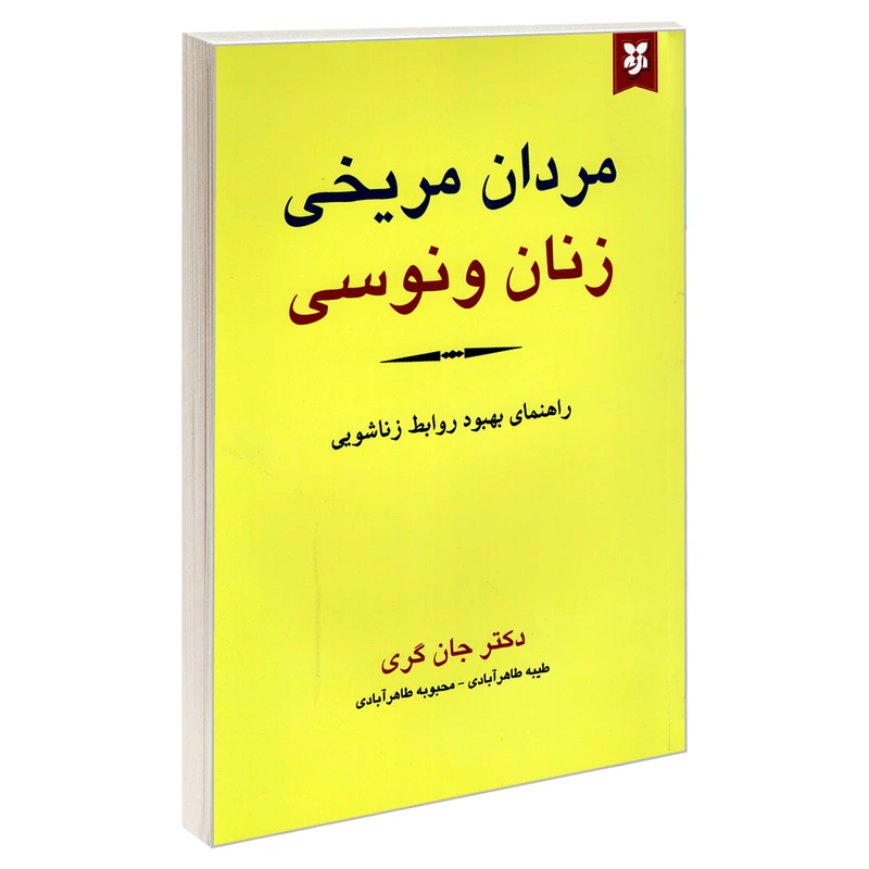 کتاب مردان مریخی زنان ونوسی اثر جان گری نشر نیک فرجام