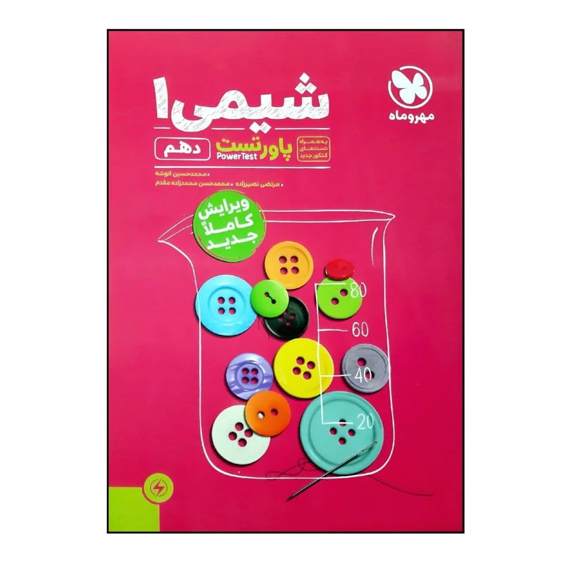 کتاب پاور تست شیمی 1 دهم اثر جمعی از نویسندگان نشر مهر و ماه