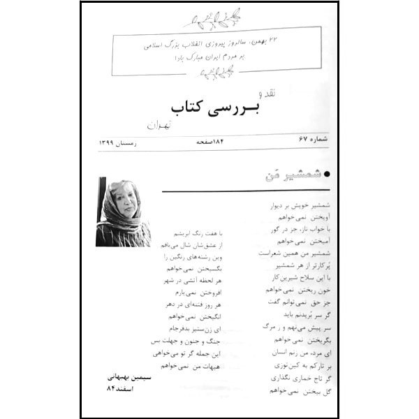 فصلنامه نقد و بررسی کتاب تهران شماره 67 فصلنامه نقد و بررسی کتاب تهران شماره 67