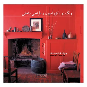 کتاب رنگ در دکوراسیون و طراحی داخلی اثر جوانا کاپستیک ترجمه فرزانه سالمی انتشارات پشوتن